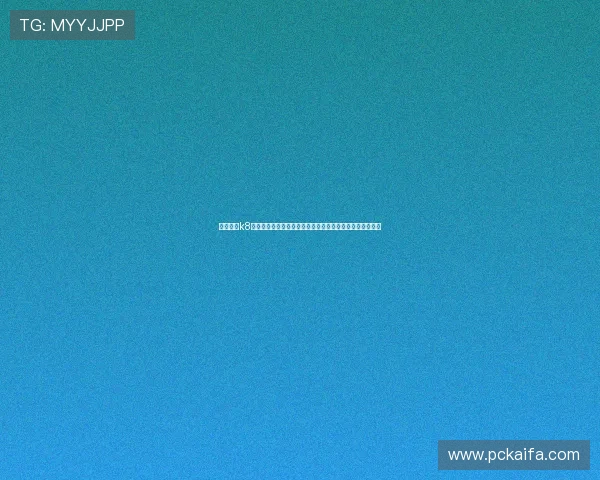 凯发国际k8直播平台的用户评价与口碑分析，真实用户体验分享与建议